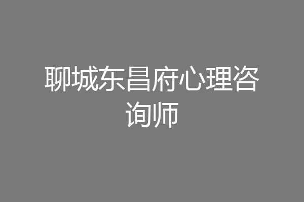 聊城东昌府心理咨询师