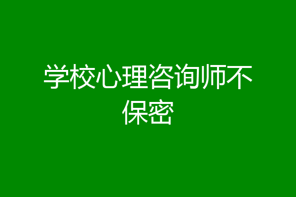 学校心理咨询师不保密