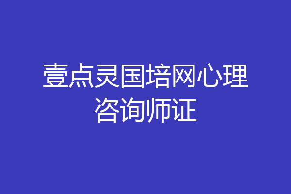 壹点灵国培网心理咨询师证