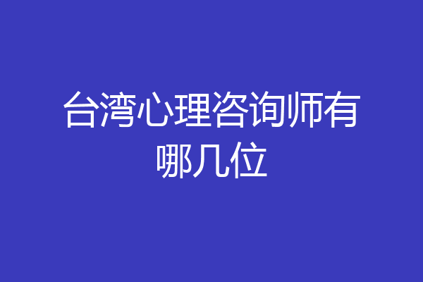 台湾心理咨询师有哪几位