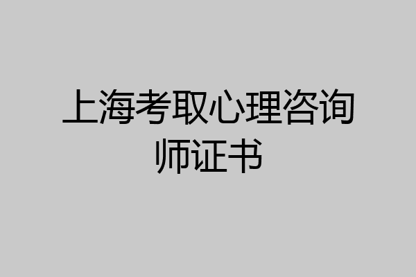 上海考取心理咨询师证书