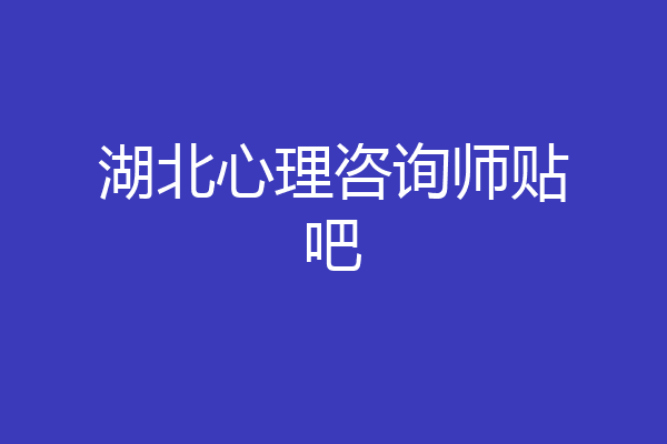 湖北心理咨询师贴吧