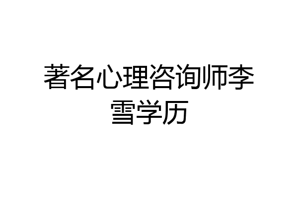 著名心理咨询师李雪学历