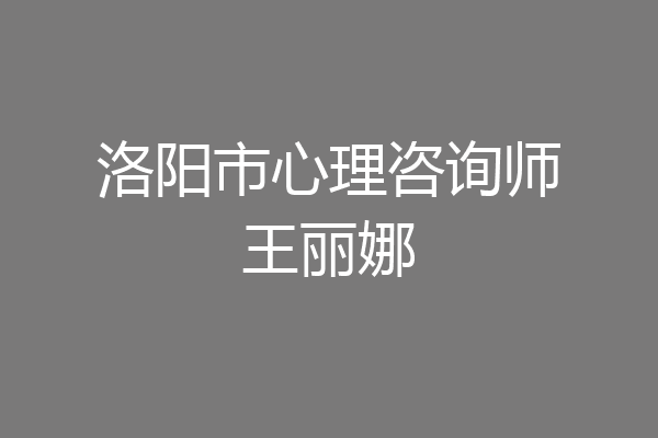 洛阳市心理咨询师王丽娜