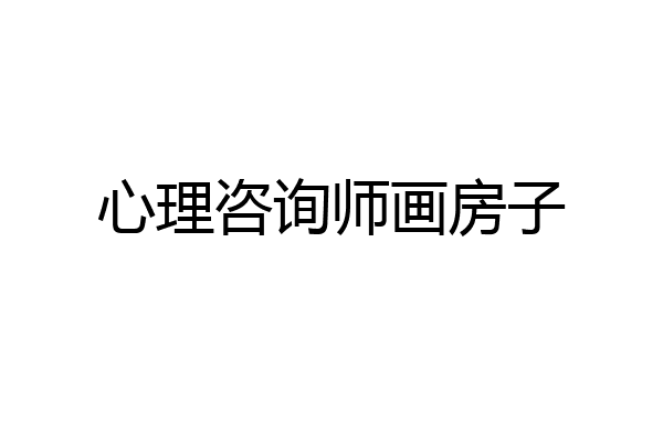 心理咨询师画房子