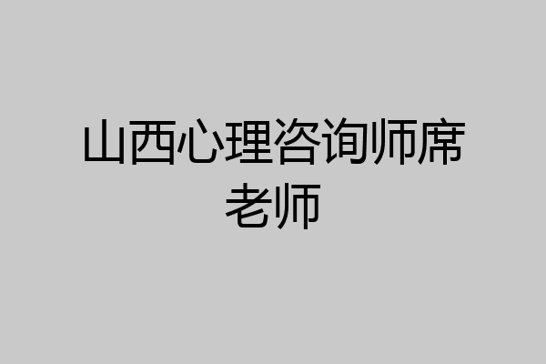 山西心理咨询师席老师