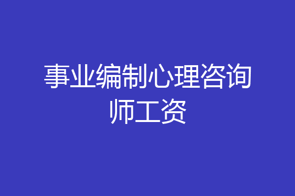 事业编制心理咨询师工资