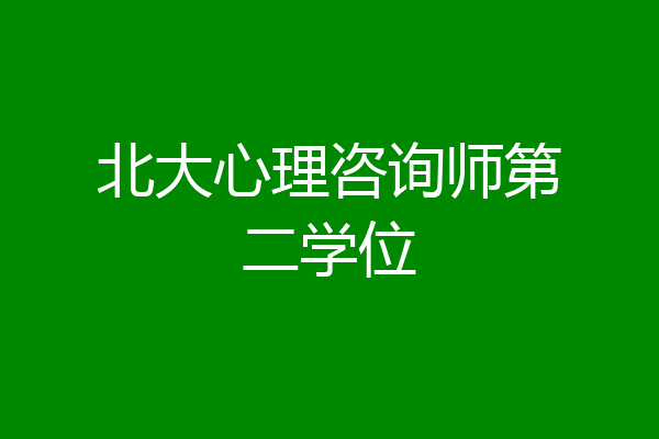 北大心理咨询师第二学位