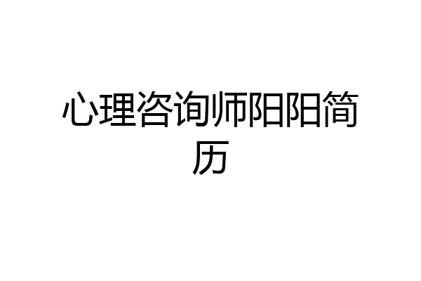 心理咨询师阳阳简历