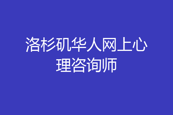 洛杉矶华人网上心理咨询师