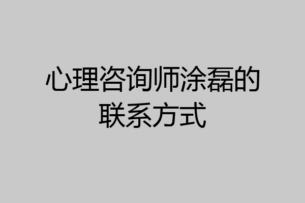 心理咨询师涂磊的联系方式