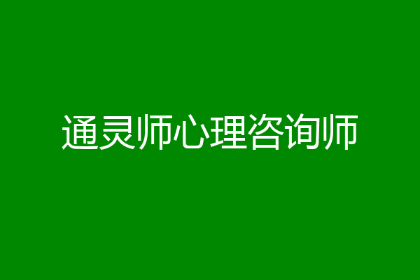 通灵师心理咨询师