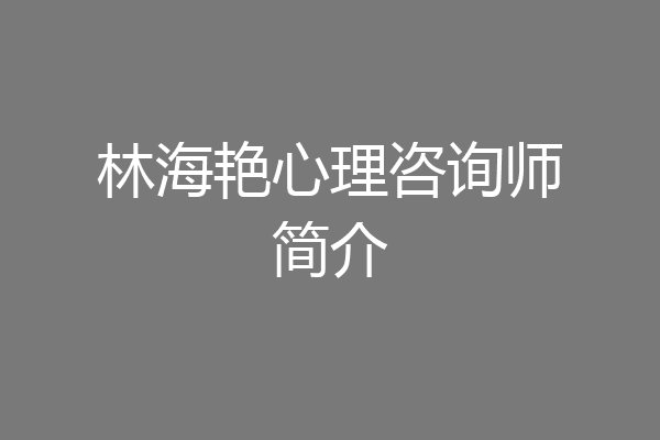 林海艳心理咨询师简介