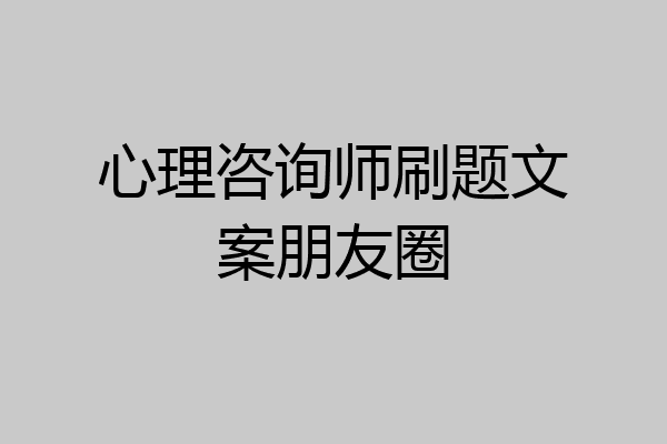 心理咨询师刷题文案朋友圈