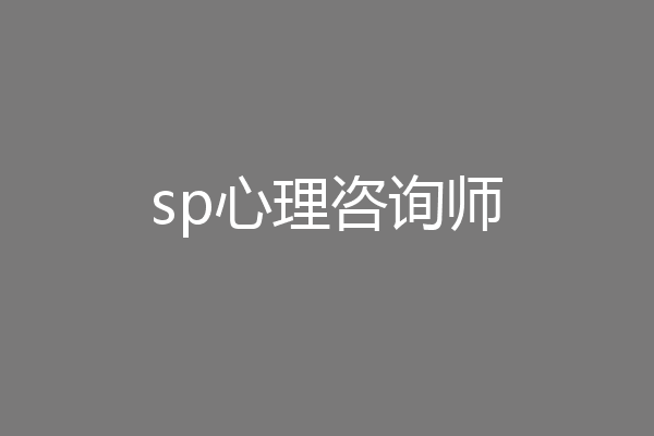sp心理咨询师