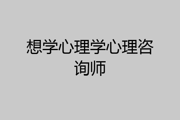 想学心理学心理咨询师
