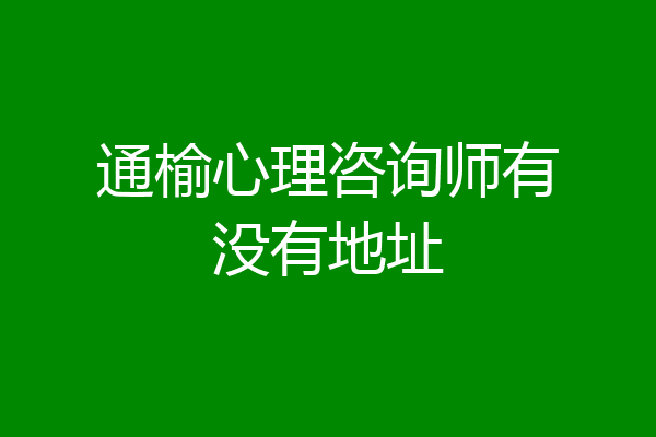通榆心理咨询师有没有地址
