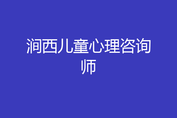 涧西儿童心理咨询师