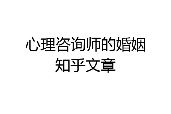 心理咨询师的婚姻知乎文章