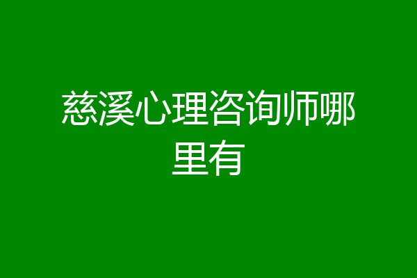 慈溪心理咨询师哪里有