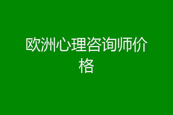 欧洲心理咨询师价格