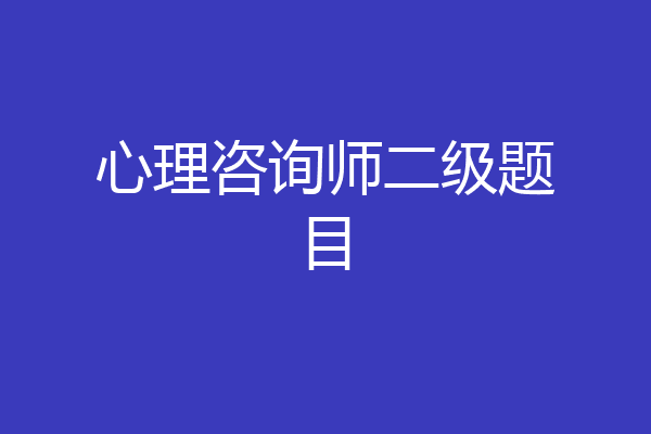 心理咨询师二级题目