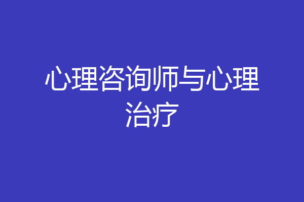 心理咨询师与心理治疗