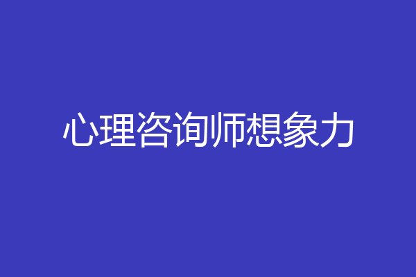 心理咨询师想象力