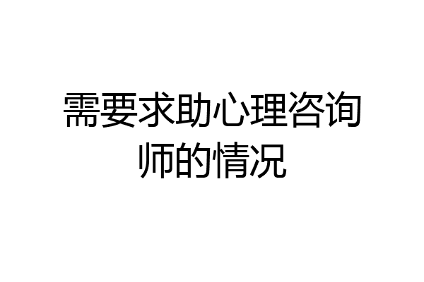 需要求助心理咨询师的情况