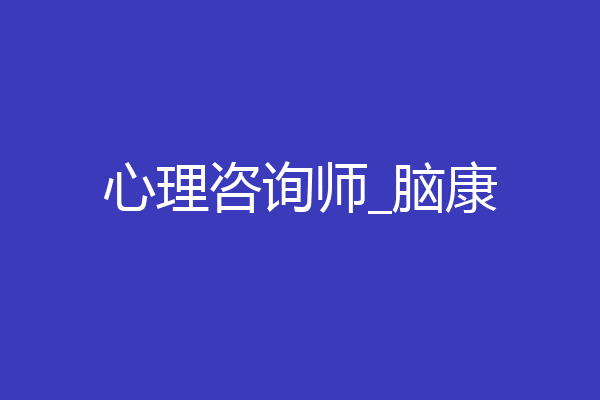 心理咨询师_脑康