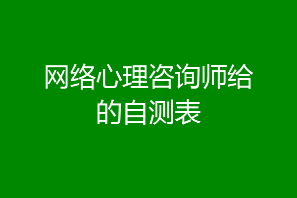 网络心理咨询师给的自测表