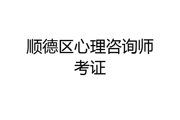顺德区心理咨询师考证