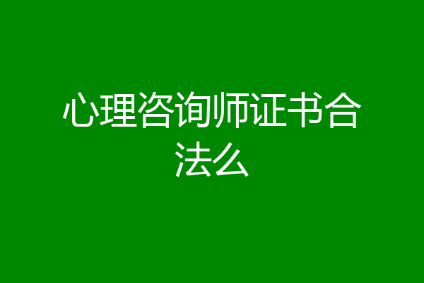心理咨询师证书合法么