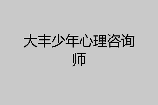 大丰少年心理咨询师