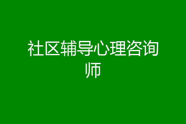社区辅导心理咨询师
