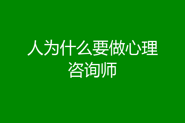 人为什么要做心理咨询师