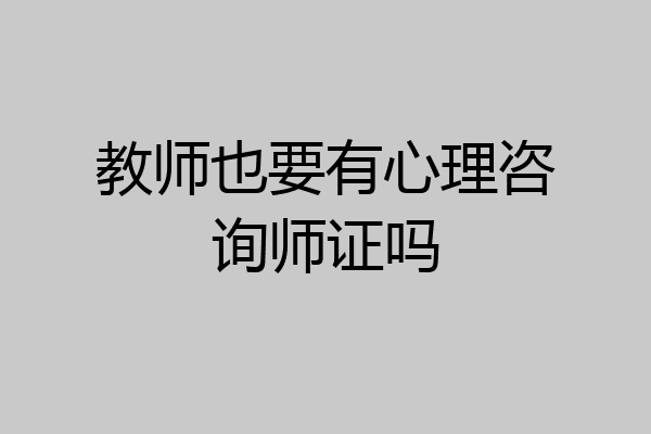 教师也要有心理咨询师证吗