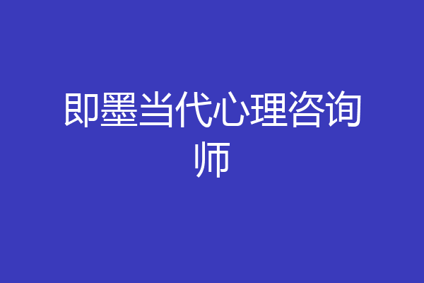 即墨当代心理咨询师