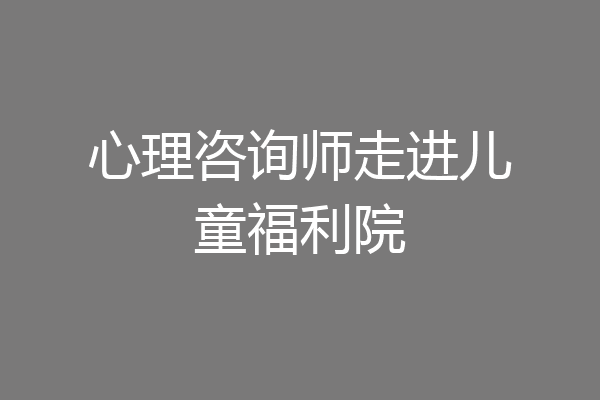心理咨询师走进儿童福利院