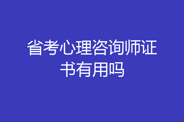 省考心理咨询师证书有用吗
