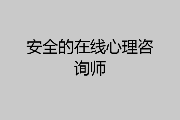 安全的在线心理咨询师
