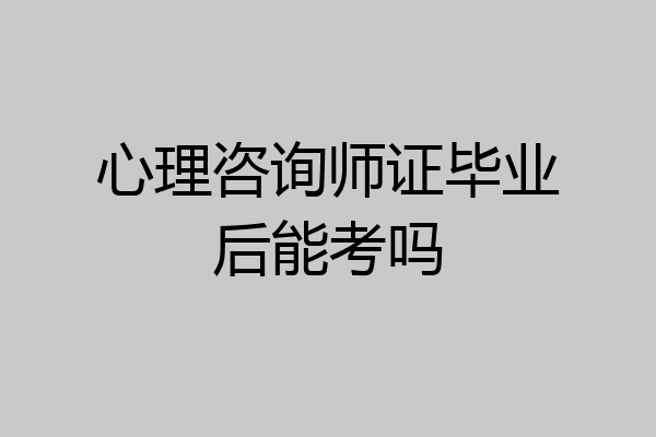 心理咨询师证毕业后能考吗