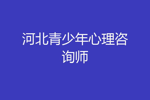 河北青少年心理咨询师