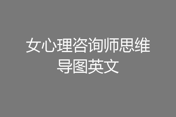 女心理咨询师思维导图英文