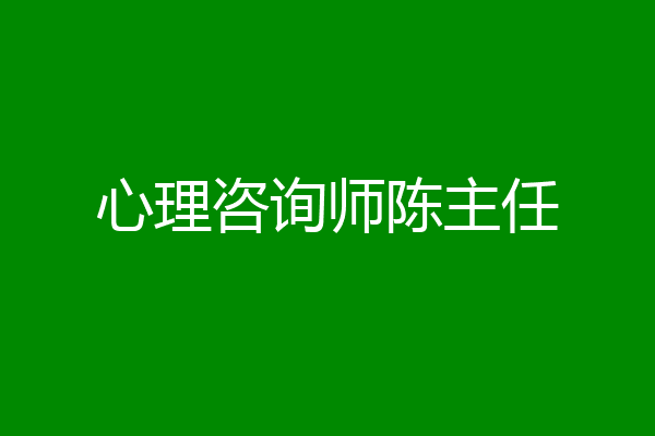 心理咨询师陈主任