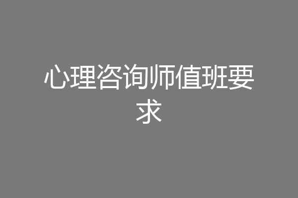 心理咨询师值班要求