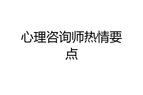 心理咨询师热情要点