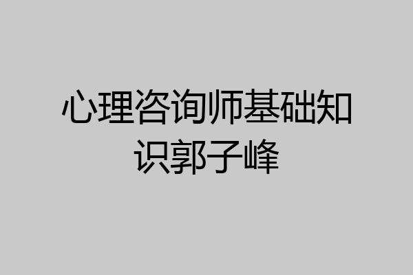 心理咨询师基础知识郭子峰