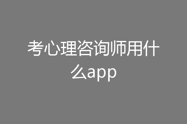 考心理咨询师用什么app