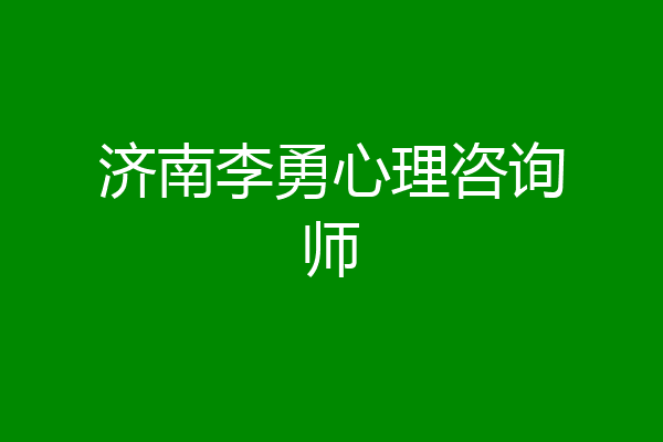 济南李勇心理咨询师